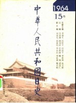 中华人民共和国日史  1964年