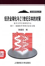 经济全球化与21世纪日本的对策 复旦大学日本研究中心第十一届国际学术研讨会论文集