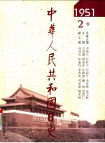 中华人民共和国日史 1951年