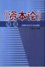 《资本论》导读