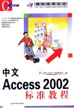 中文Access 2002标准教程 第2版