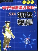 中学生学好物理课必知的500个物理奥秘