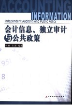 会计信息、独立审计与公共政策