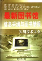 最新图书馆信息采编与图书情报实用技术大全 上