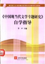 《中国现当代文学专题研究》自学指导