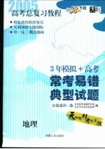 高考总复习教程 常考易错典型试题 地理 第3版