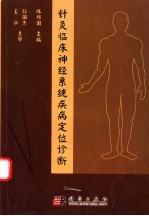 针灸临床神经系统疾病定位诊断