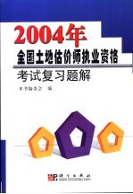 2004年全国土地估价师执业资格考试复习题解