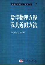 数学物理方程及其近似方法