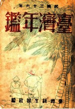 台湾年鉴 1947 第4章