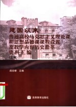 建国以来普通高校马克思主义理论课和思想品德课程设置及教学内容历史沿革资料汇编