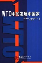 WTO中的发展中国家