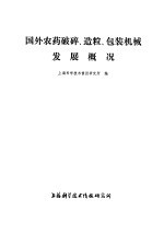 国外农药破碎、造粒、包装机械发展概况