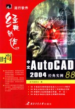 中文Autocad 2004经典实例88