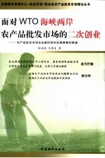 面对WTO海峡两岸农产品批发市场的二次创业 农产品批发市场企业新阶段的发展策略和措施