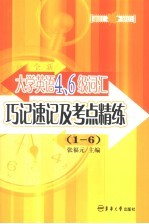 全新大学英语四、六级词汇巧记速记及考点精练 1-6级