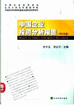 中国企业投资分析报告 2003年版