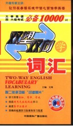 双塑双向学词汇 N倍速超级记忆法 大学英语四、六级考试必备10000词