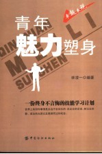 青年魅力塑身 一份终身不言悔的技能学习计划