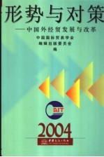 形势与对策 中国外经贸发展与改革 2004 2004年版