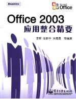 Office 2003应用整合精要