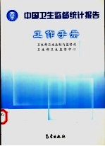 中国卫生监督统计报告工作手册