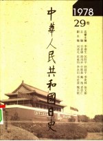 中华人民共和国日史 1978年