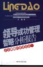 领导成功管理智略分析报告 企业做稳的管理圣经！