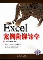 Excel案例阶梯导学