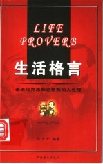 生活格言  走进马克思和恩格斯的人生观