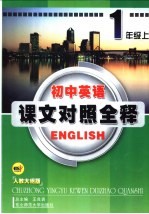 初中英语课文对照全释 初一英语 上 人教大纲版