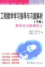 工程数学学习指导与习题解析  下  概率论与数理统计