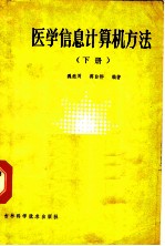 医学信息计算机方法 下