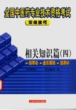 全国中医药专业技术资格考试实战技巧 相关知识篇 4 伤寒论 金匮要略 温病学