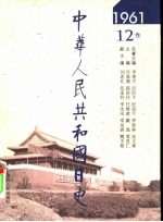 中华人民共和国日史 1961年