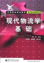 现代物流学基础