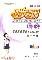 小学生同步训练 六年级·第11册·语文 人教版