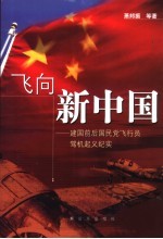 飞向新中国 建国前后国民党飞行员驾机起义纪实