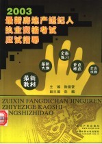 2003最新房地产经纪人执业资格考试应试指导