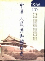 中华人民共和国日史  1966年