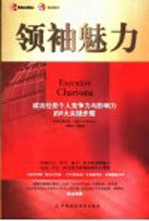 领袖魅力 成功经营个人竞争力与影响力的6大关键步骤