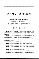 文化教育类行政诉讼 第2部分 法律适用 5