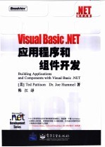 Visual Basic   NET应用程序和组件开发