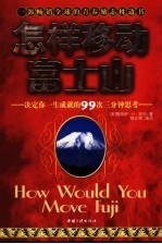 怎样移动富士山 决定你一生成就的99次三分钟思考