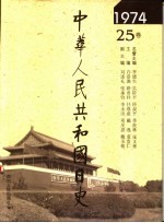 中华人民共和国日史 1974年