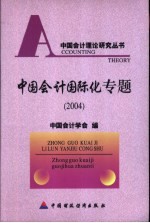 中国会计国际化专题 2004