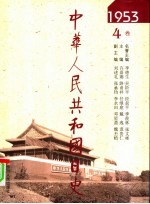 中华人民共和国日史 1953年