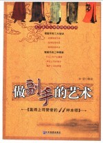 做副手的艺术 赢得上司赞誉的11种本领