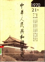 中华人民共和国日史  1970年