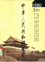 中华人民共和国日史 1980年